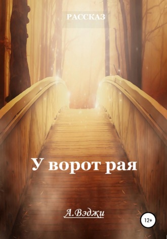 Александра Вэджи, У ворот рая